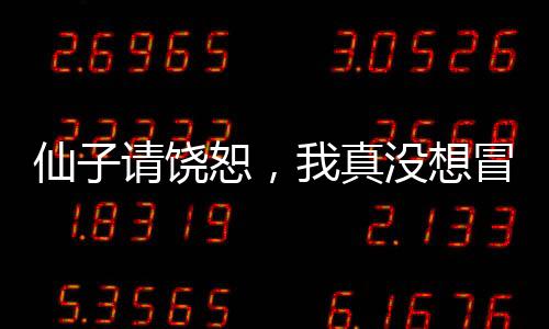 仙子請饒恕，我真沒想冒充你丈夫