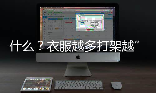 什么？衣服越多打架越”猛“？《魔愛(ài)狂想曲》服裝系統(tǒng)大揭秘！