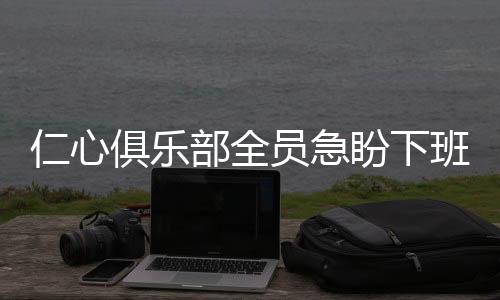仁心俱樂部全員急盼下班，忙碌工作背后的期待與心聲