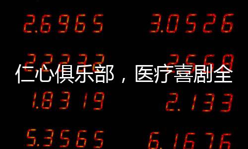 仁心俱樂部，醫(yī)療喜劇全是梗