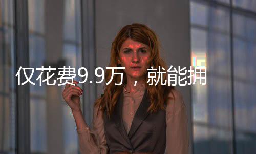 僅花費(fèi)9.9萬(wàn)，就能擁有一個(gè)機(jī)械太奶嗎？——關(guān)于智能機(jī)器人的深度探討