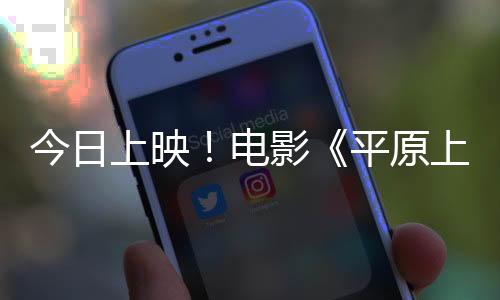 今日上映！電影《平原上的火焰》發(fā)布徐佳瑩主題曲MV  看女性在困境中搏生反殺