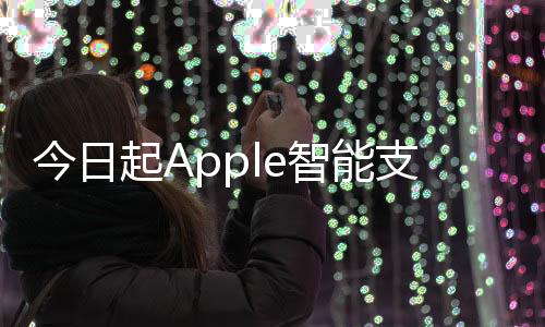 今日起Apple智能支持澳大利亞、英國(guó)等6國(guó)語(yǔ)言：中文明年登場(chǎng)
