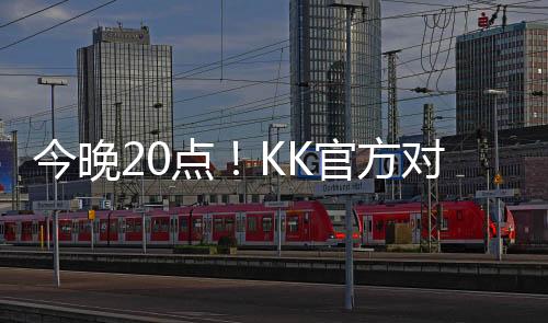 今晚20點(diǎn)！KK官方對(duì)戰(zhàn)平臺(tái)攜手sky邀你來(lái)看war3年度大動(dòng)作！