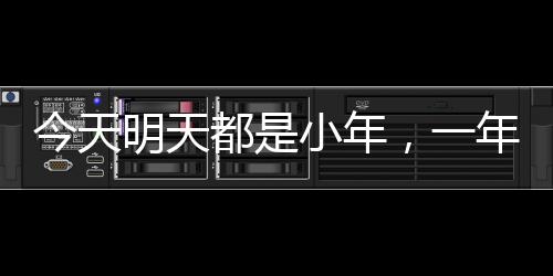 今天明天都是小年，一年中最具魅力的節(jié)日盛宴