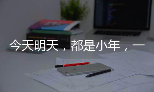 今天明天，都是小年，一種特殊的節(jié)日氛圍與習(xí)俗的傳承