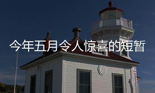 今年五月令人驚喜的短暫工作日，僅用上了短短的十九天班