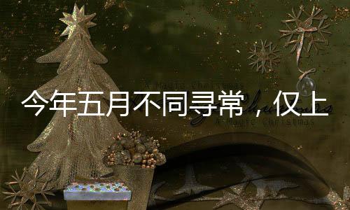 今年五月不同尋常，僅上19天班