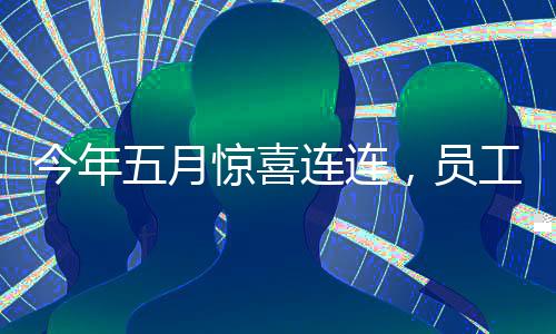 今年五月驚喜連連，員工們喜提超長假期，實際上班天數竟僅達驚人的十九天！