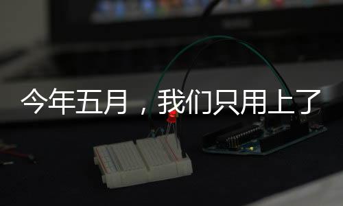 今年五月，我們只用上了19天班——職場(chǎng)新現(xiàn)象觀察