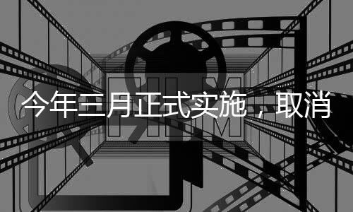 今年三月正式實(shí)施，取消門診預(yù)交金，改善患者就醫(yī)體驗(yàn)