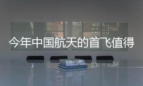今年中國(guó)航天的首飛值得期待