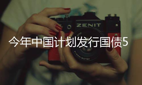 今年中國(guó)計(jì)劃發(fā)行國(guó)債5000億，深入解析與前瞻性觀察
