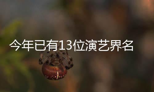 今年已有13位演藝界名人離世，回顧他們的傳奇人生與貢獻