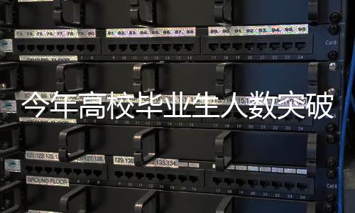 今年高校畢業(yè)生人數(shù)突破1222萬(wàn)，一二三四看就業(yè)，五六七八談挑戰(zhàn)與機(jī)遇，九十看未來(lái)