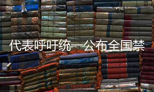 代表呼吁統(tǒng)一公布全國禁養(yǎng)犬名錄，倡導(dǎo)規(guī)范養(yǎng)犬行為