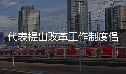 代表提出改革工作制度倡議，從996轉向888，追求更為合理的工作生活平衡