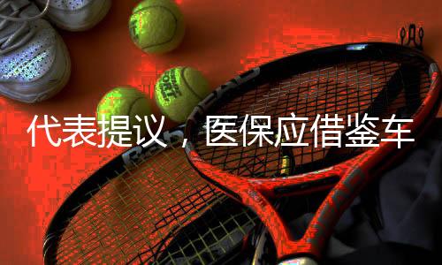 代表提議，醫(yī)保應(yīng)借鑒車險(xiǎn)模式實(shí)現(xiàn)打折結(jié)轉(zhuǎn)