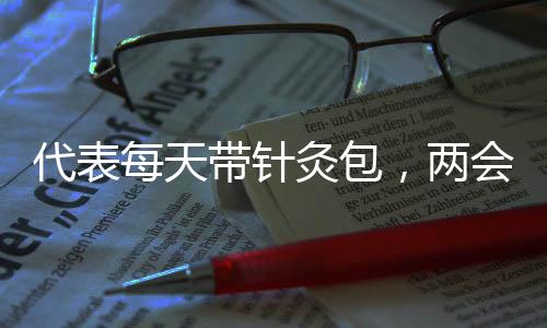 代表每天帶針灸包，兩會(huì)中的醫(yī)療力量——他使用了超過300針的醫(yī)療手法傳遞關(guān)懷與信任