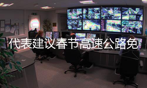 代表建議春節(jié)高速公路免費通行時間再延長四天的提議引發(fā)熱議