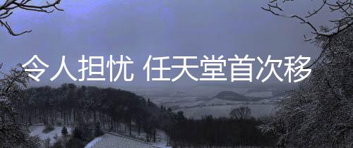 令人擔(dān)憂 任天堂首次移除NSO會員庫游戲