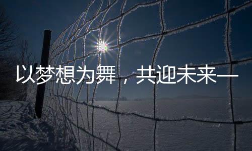 以夢(mèng)想為舞，共迎未來(lái)——2025年北京臺(tái)春晚盛大開(kāi)幕