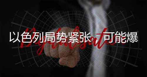 以色列局勢(shì)緊張，可能爆發(fā)內(nèi)戰(zhàn)