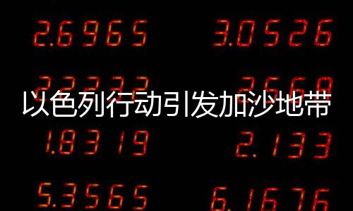 以色列行動(dòng)引發(fā)加沙地帶人道主義危機(jī)，逾百名兒童無(wú)辜喪命