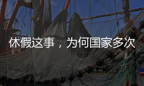 休假這事，為何國(guó)家多次過問？
