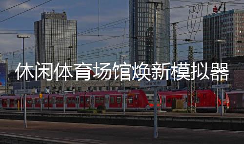 休閑體育場館煥新模擬器《體育館：翻新（Sports: Renovations）》現(xiàn)已登陸Steam！