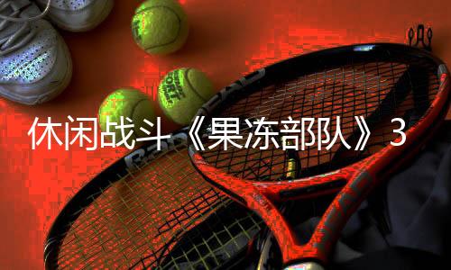 休閑戰(zhàn)斗《果凍部隊(duì)》3月7日開啟測(cè)試 任天堂前員工開發(fā)
