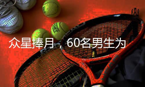 眾星捧月，60名男生為班上唯一女生精心策劃驚喜