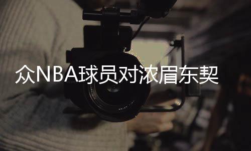 眾NBA球員對(duì)濃眉東契奇交易表示震驚