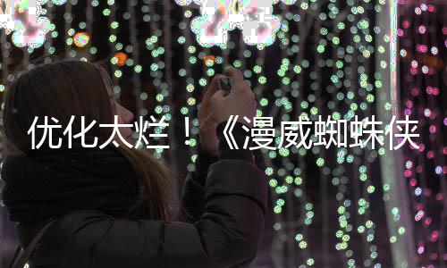 優(yōu)化太爛！《漫威蜘蛛俠2》Steam中文區(qū)多半差評