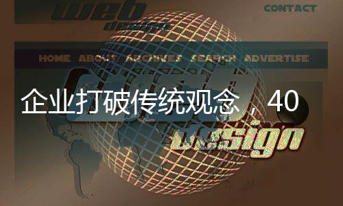 企業(yè)打破傳統(tǒng)觀念，4000元招碩士勤雜工引領(lǐng)職場(chǎng)新風(fēng)向