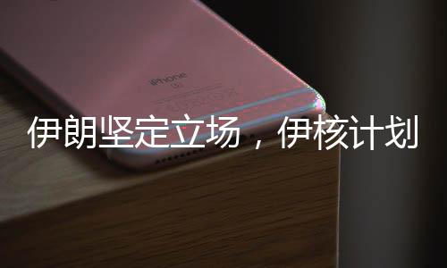 伊朗堅定立場，伊核計劃不可能被軍事攻擊摧毀