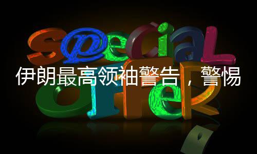 伊朗最高領(lǐng)袖警告，警惕美國的欺騙策略