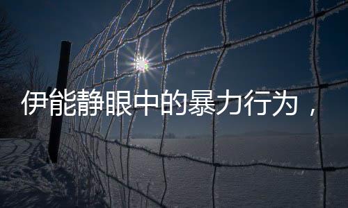 伊能靜眼中的暴力行為，懦夫所為