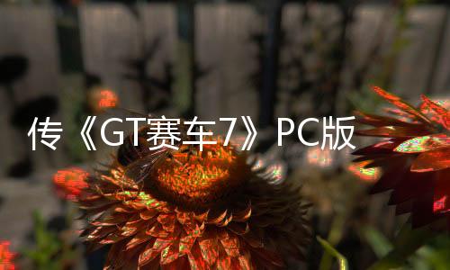 傳《GT賽車7》PC版被取消 《惡魔之魂》不會(huì)登PC