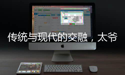 傳統(tǒng)與現(xiàn)代的交融，太爺爺用桿秤給重孫子稱重的溫情時(shí)刻