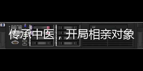 傳承中醫(yī)，開局相親對象摸出喜脈