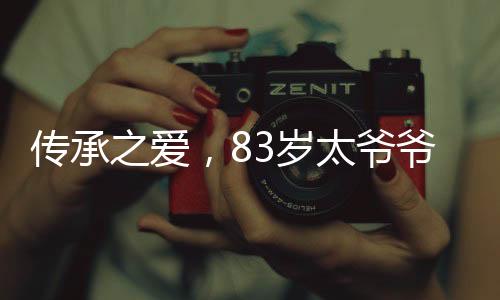 傳承之愛(ài)，83歲太爺爺懷抱剛出生12天的重孫，一家人的情深瞬間