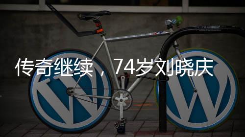 傳奇繼續(xù)，74歲劉曉慶宣布將參演短劇，展現(xiàn)不老藝術(shù)魅力