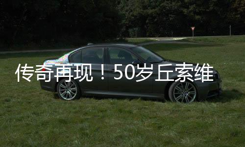 傳奇再現(xiàn)！50歲丘索維金娜摘得世界杯跳馬銅牌