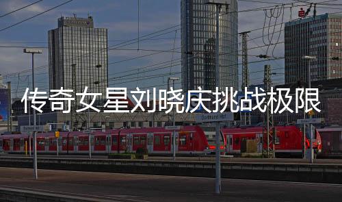 傳奇女星劉曉慶挑戰(zhàn)極限，平板支撐創(chuàng)紀(jì)錄達(dá)5分25秒
