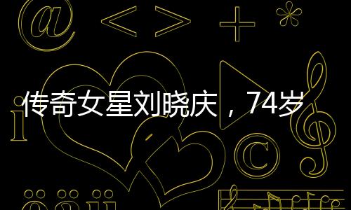傳奇女星劉曉慶，74歲勇攀玉龍雪山之巔