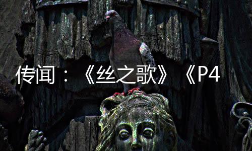傳聞：《絲之歌》《P4重制版》將現(xiàn)身Xbox夏季發(fā)布會