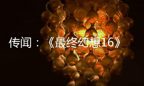 傳聞：《最終幻想16》《最終幻想7》等游戲?qū)⒌顷慩box