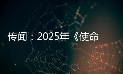 傳聞：2025年《使命召喚》新作計劃登陸上世代主機(jī)