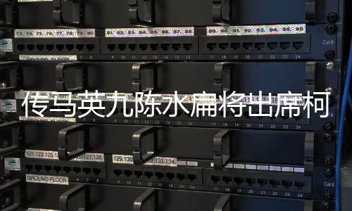 傳馬英九陳水扁將出席柯父告別式，兩岸前政要悼念柯文哲之父